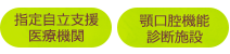 指定自立支援医療機関　顎口腔機能診断施設