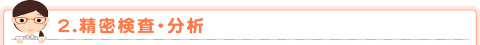 【2】精密検査・分析