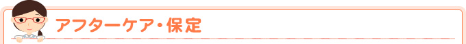 アフターケア・保定