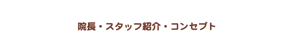 院長・スタッフ紹介・コンセプト