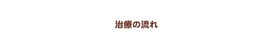 治療の流れ