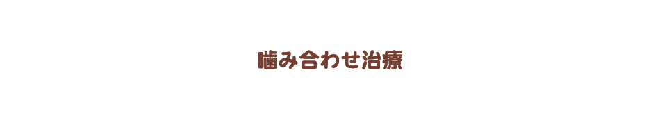 噛み合わせ治療