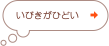 いびきがひどい