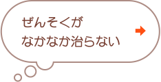 ぜんそくがなかなか治らない