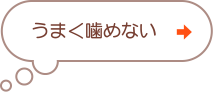 うまく噛めない