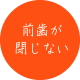 前歯が閉じない