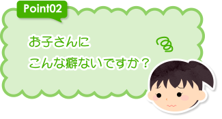 お子さんにこんな癖ないですか？