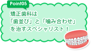 矯正歯科は「歯並び」と「噛み合わせ」を治すスペシャリスト！