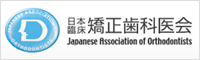 矯正歯科専門開業医の団体?日本臨床矯正歯科医会ホームページ