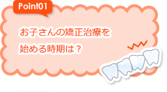 お子さんの矯正治療を始める時期は？