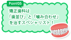 矯正歯科は「歯並び」と「噛み合わせ」を治すスペシャリスト！