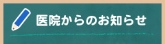 医院からのお知らせ