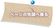 ページの先頭へ戻る