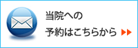 当院への予約はこちらから